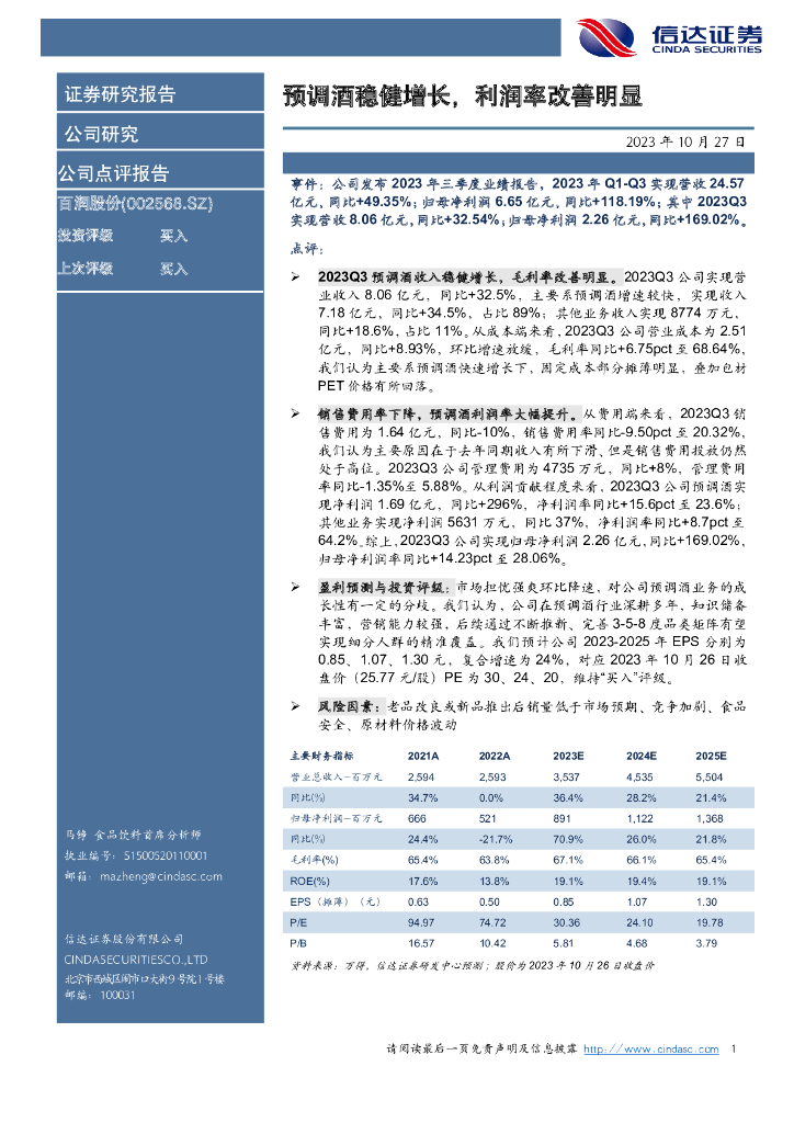信达证券：百润股份（002568）-预调酒稳健增长，利润率改善明显