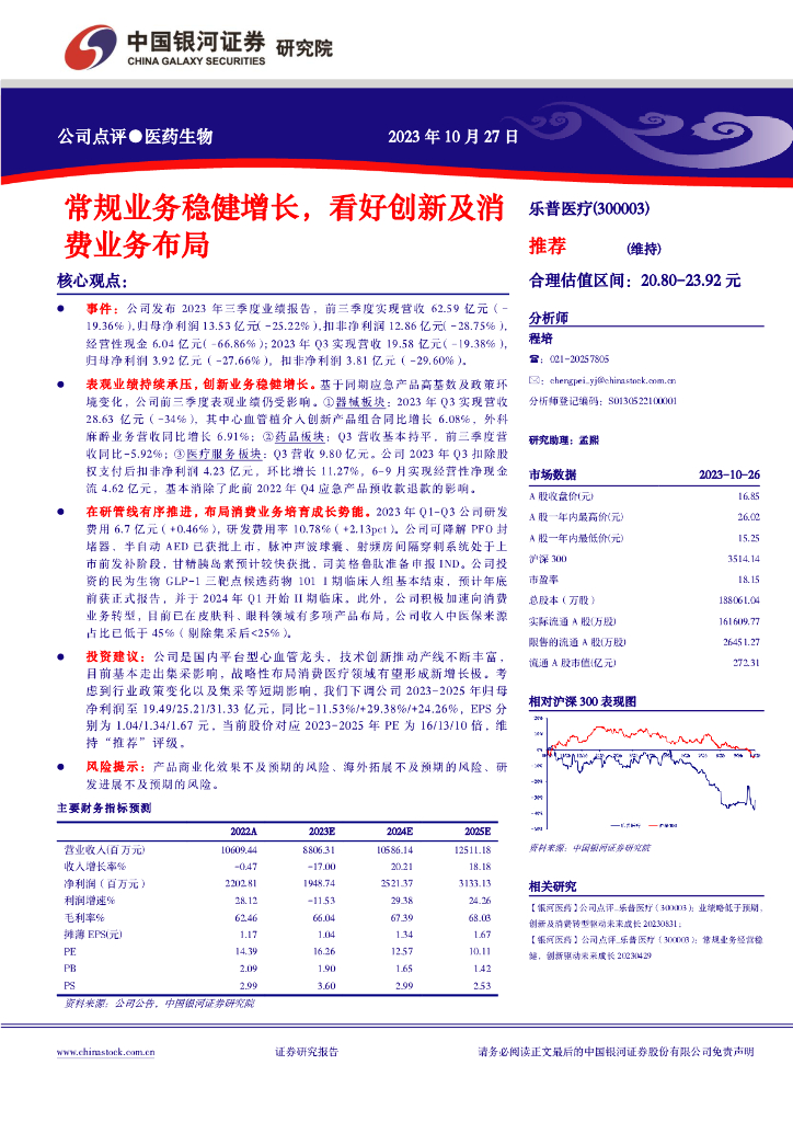 中国银河：乐普<em>医疗</em>（300003）-常规业务稳健增长，看好创新及消费业务布局