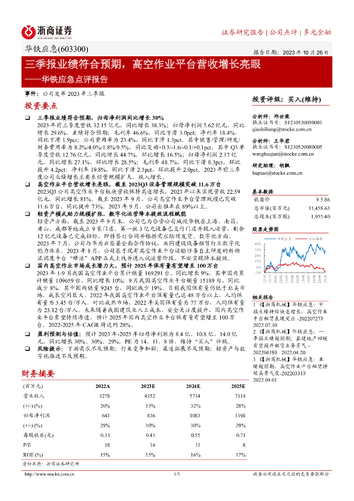 浙商证券：华铁应急（603300）-三季报业绩符合预期，高空作业平台营收增长亮眼
