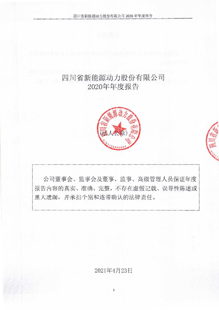 四川省新<em>能源</em>动力股份有限公司2020年年度报告 海报