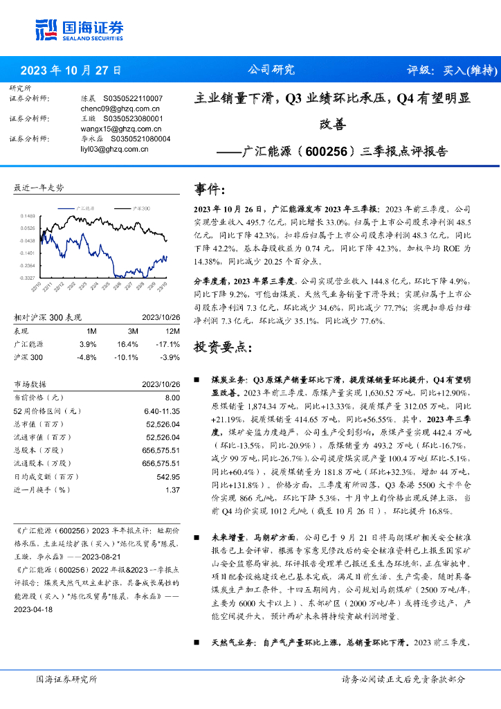 国海证券：广汇能源（600256）-三季报点评报告：主业销量下滑，Q3业绩环比承压，Q4有望明显改善