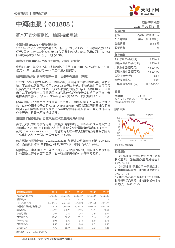 天风证券：中海油服（601808）-资本开支大幅增长，油服持续受益