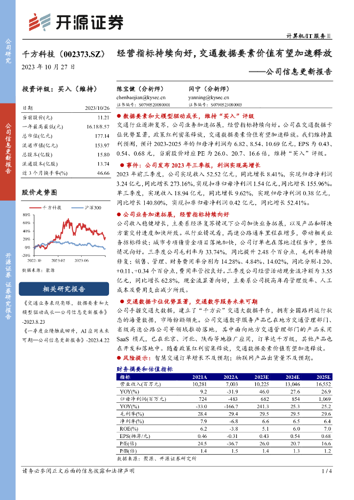 开源证券：千方科技（002373）-公司信息更新报告：经营指标持续向好，<em>交通</em>数据要素价值有望加速释放