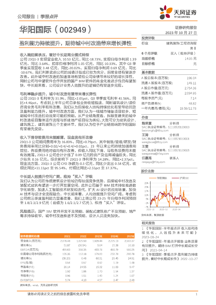 天风证券：华阳国际（002949）-盈利能力持续提升，期待城中村改造带来增长弹性 海报