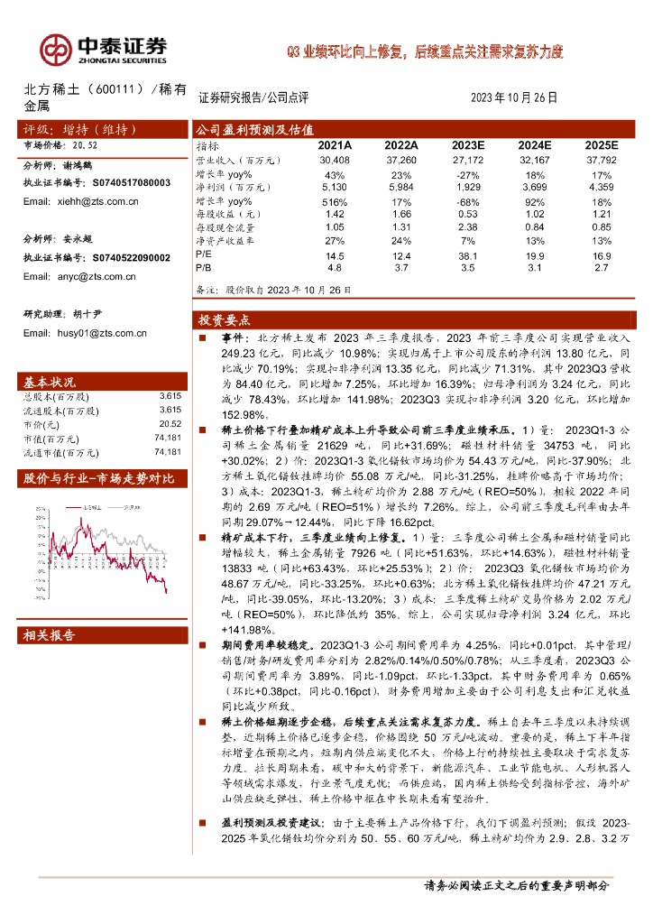 中泰证券：北方稀土（600111）-Q3业绩环比向上修复，后续重点关注需求复苏力度