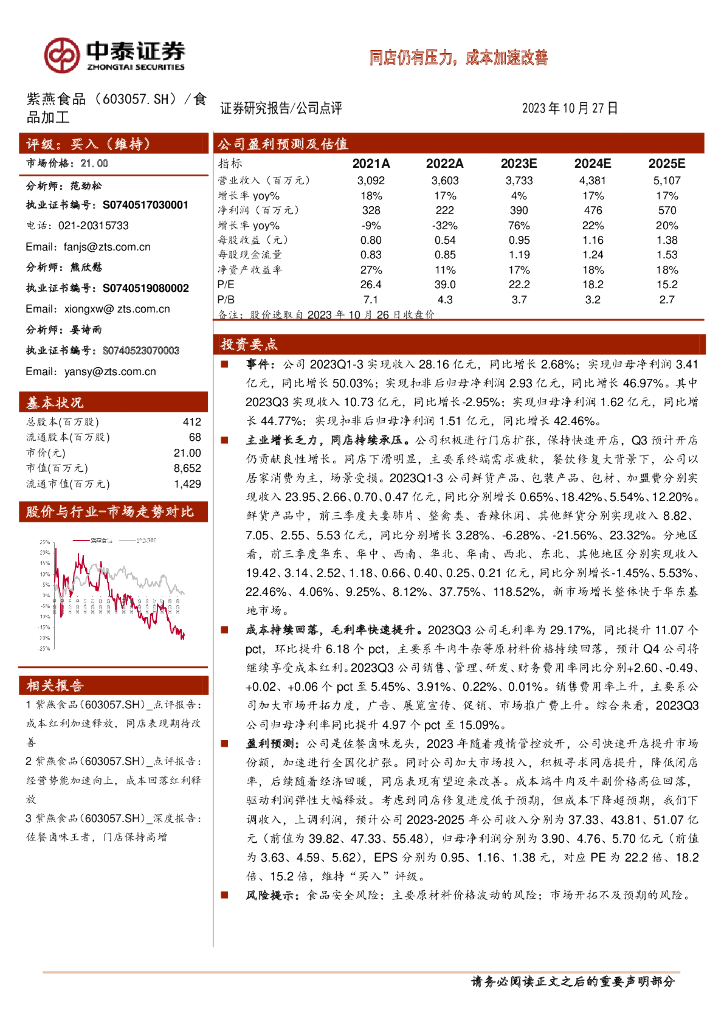 中泰证券：紫燕食品（603057）-同店仍有压力，成本加速改善