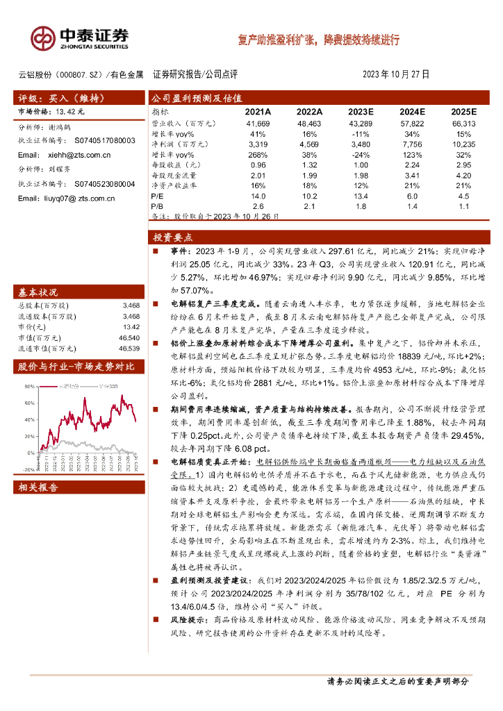 中泰证券：云铝股份（000807）-复产助推盈利扩张，降费提效持续进行