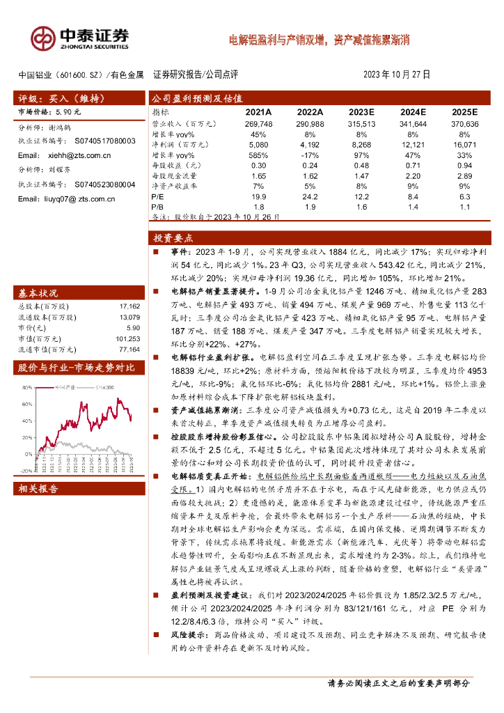 中泰证券：中国铝业（601600）-电解铝盈利与产销双增，资产减值拖累渐消