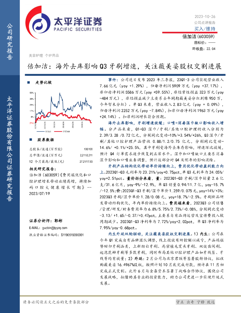 太平洋证券：倍加洁（603059）-海外去库影响Q3牙刷增速，关注薇美姿股权交割进展