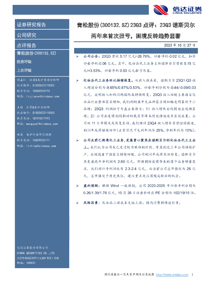 信达证券：青松股份（300132）-23Q3点评：23Q3诺斯贝尔两年来首次扭亏，困境反转趋势显著