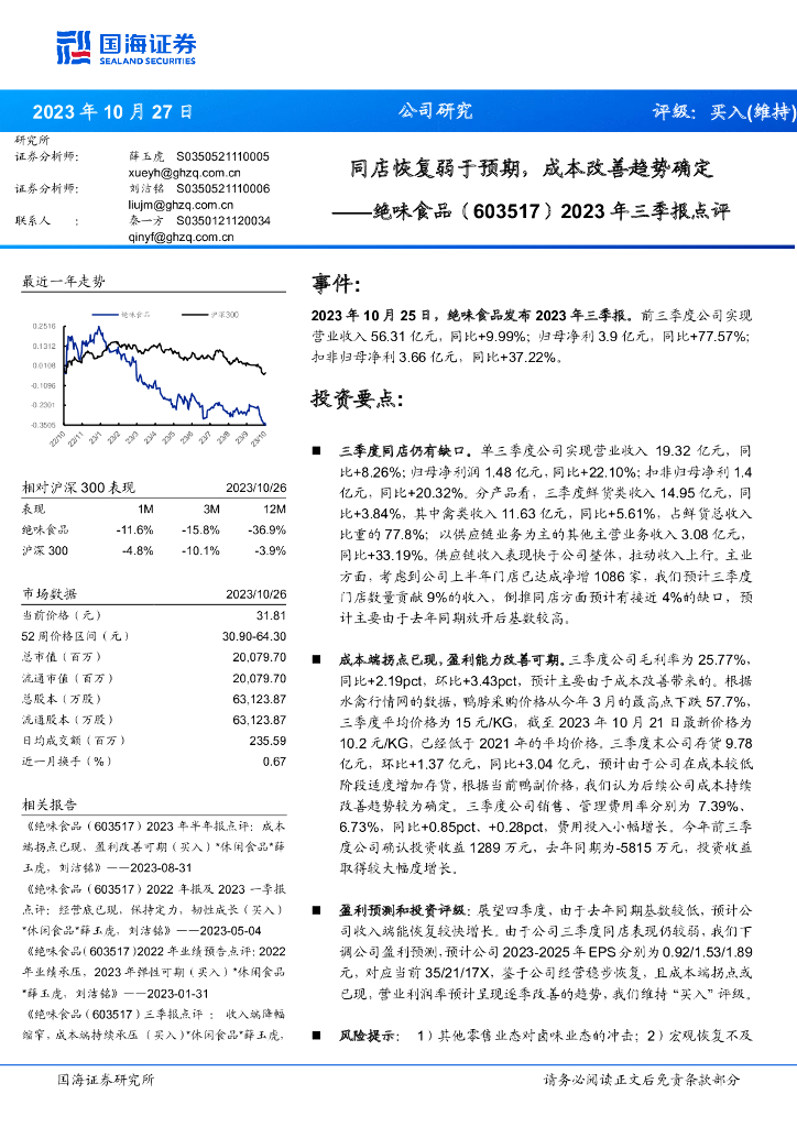 国海证券：绝味食品（603517）-2023年三季报点评：同店恢复弱于预期，成本改善趋势确定