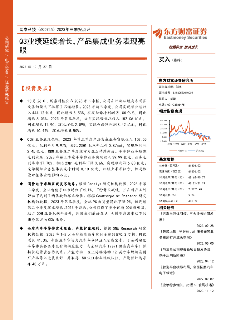 东方财富证券：闻泰科技（600745）-2023年三季报点评：Q3业绩延续增长，产品集成业务表现亮眼（2023-10-27）