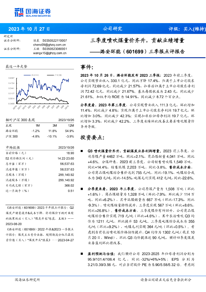 国海证券：潞安环能（601699）-三季报点评报告：三季度喷吹煤量价齐升，贡献业绩增量
