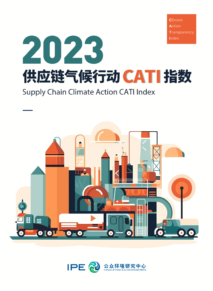 IPE公众环境研究中心：2023年<em>供应链</em>气候行动 CATI指数 海报