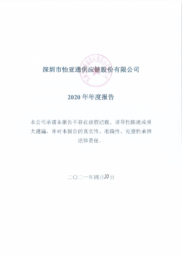 深圳市怡亚通<em>供应链</em>股份有限公司2020年年度报告 海报