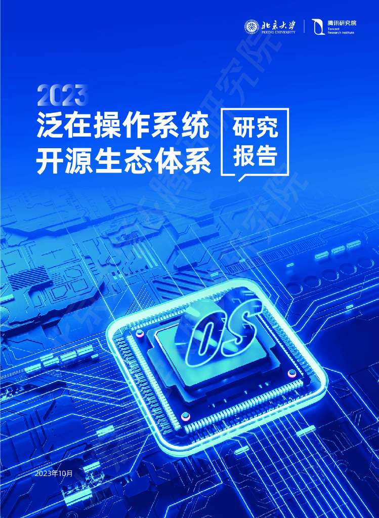北大&腾讯：2023泛在操作系统开源生态体系研究报告