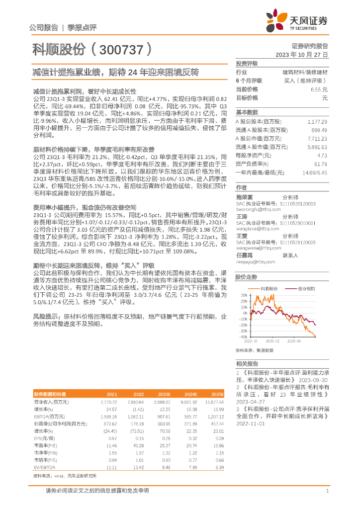 天风证券：科顺股份（300737）-减值计提拖累业绩，期待24年迎来困境反转