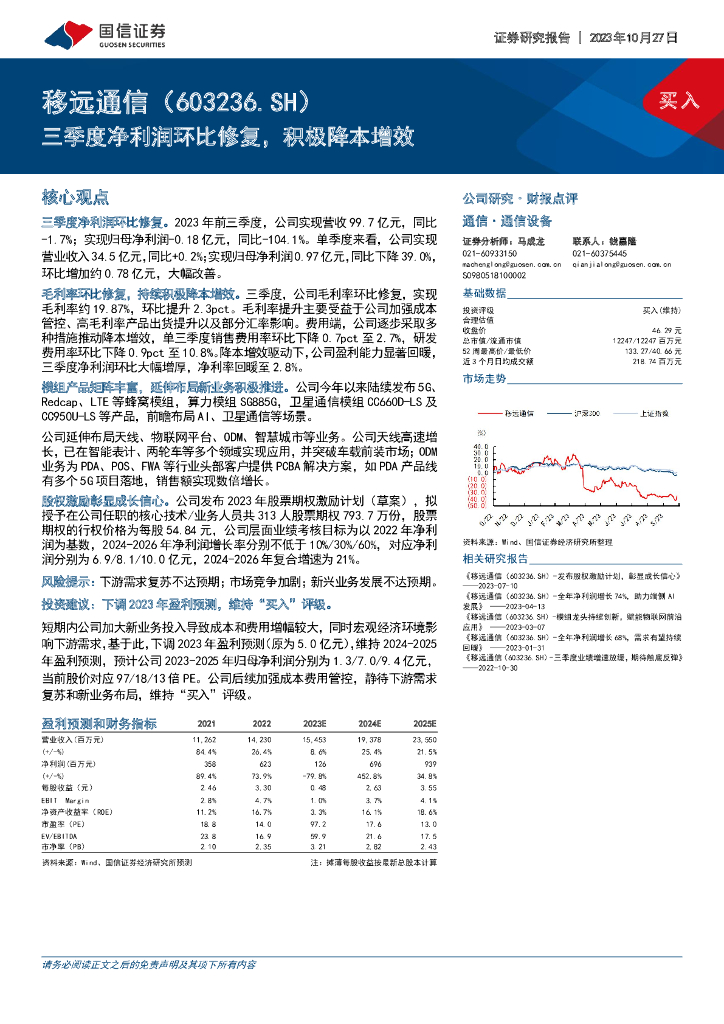 国信证券：移远通信（603236）-三季度净利润环比修复，积极降本增效
