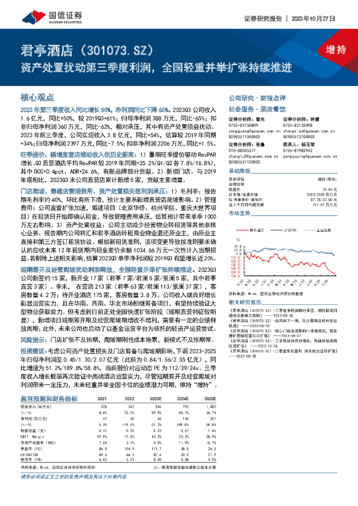 国信证券：君亭酒店（301073）-资产处置扰动第三季度利润，全国轻重并举扩张持续推进