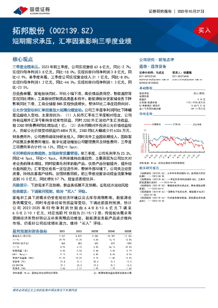 国信证券：拓邦股份（002139）-短期需求承压，汇率因素影响三季度业绩