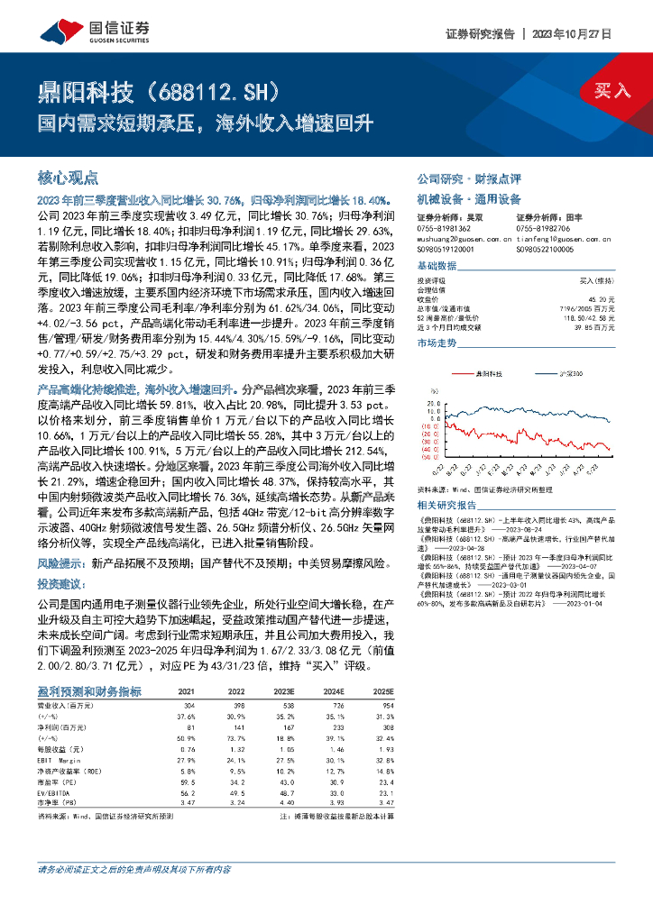 国信证券：鼎阳科技（688112）-国内需求短期承压，海外收入增速回升