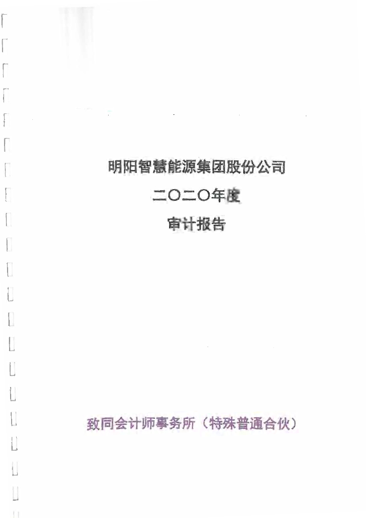 明阳智慧<em>能源</em>集团股份公司2020年年度报告更正说明及更正后文件 海报