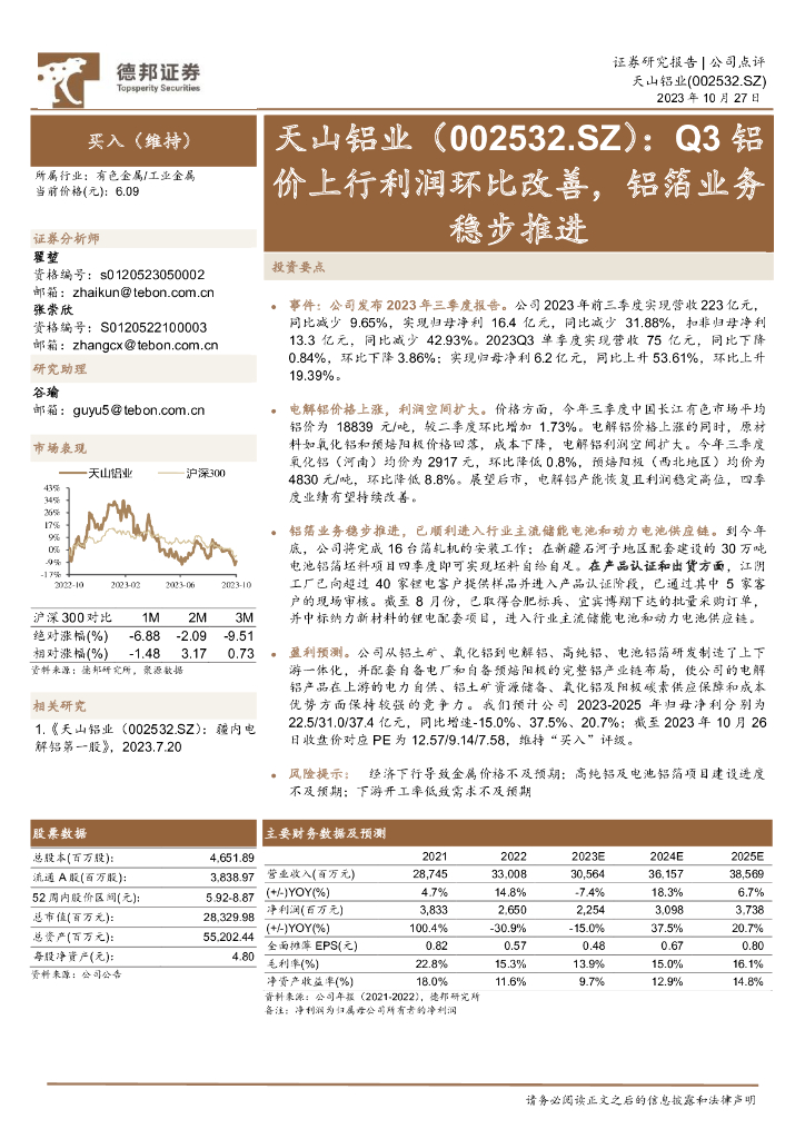 德邦证券：天山铝业（002532）-Q3铝价上行利润环比改善，铝箔业务稳步推进
