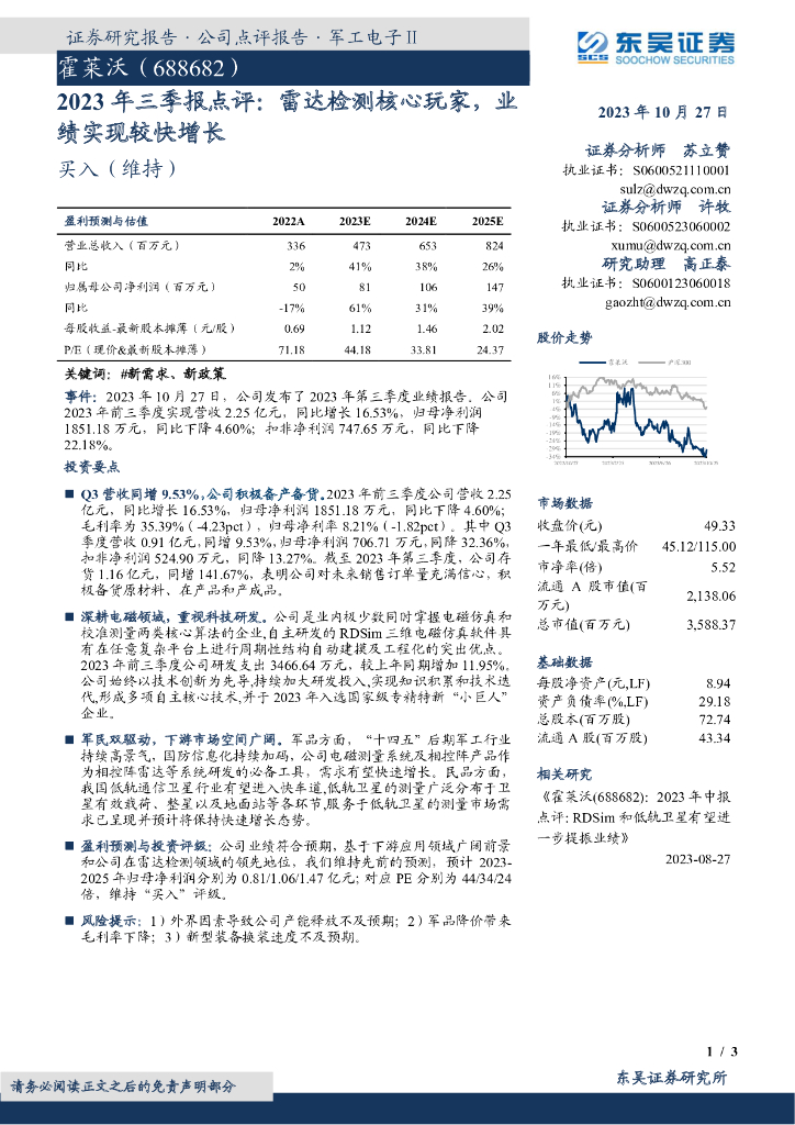 东吴证券：霍莱沃（688682）-2023年三季报点评：雷达检测核心玩家，业绩实现较快增长