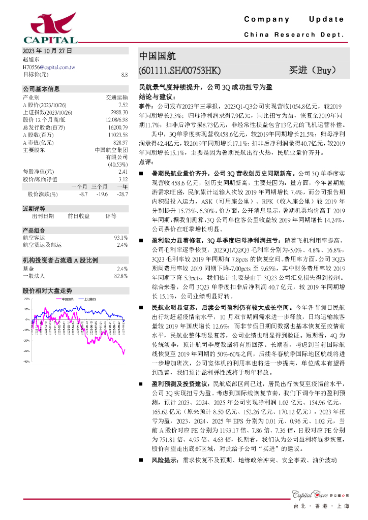 群益证券：中国国航（601111）-民航景气度持续提升，公司3Q成功扭亏为盈