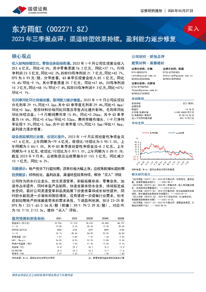 国信证券：东方雨虹（002271）-2023年三季报点评：渠道转型效果持续，盈利能力逐步修复