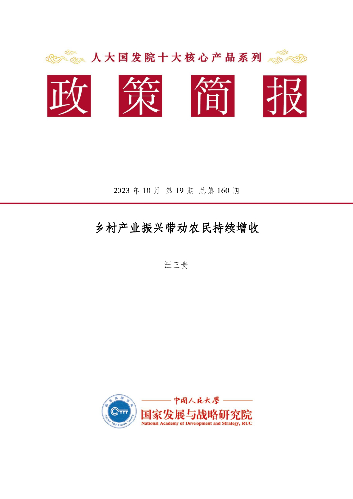 人大国发院：国发院政策简报第一百六十期：乡村产业振兴带动农民持续增收