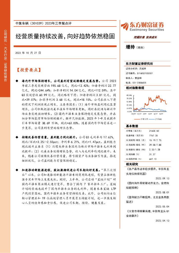 东方财富证券：中集车辆（301039）-2023年三季报点评：经营质量持续改善，向好趋势依然稳固（2023-10-27）