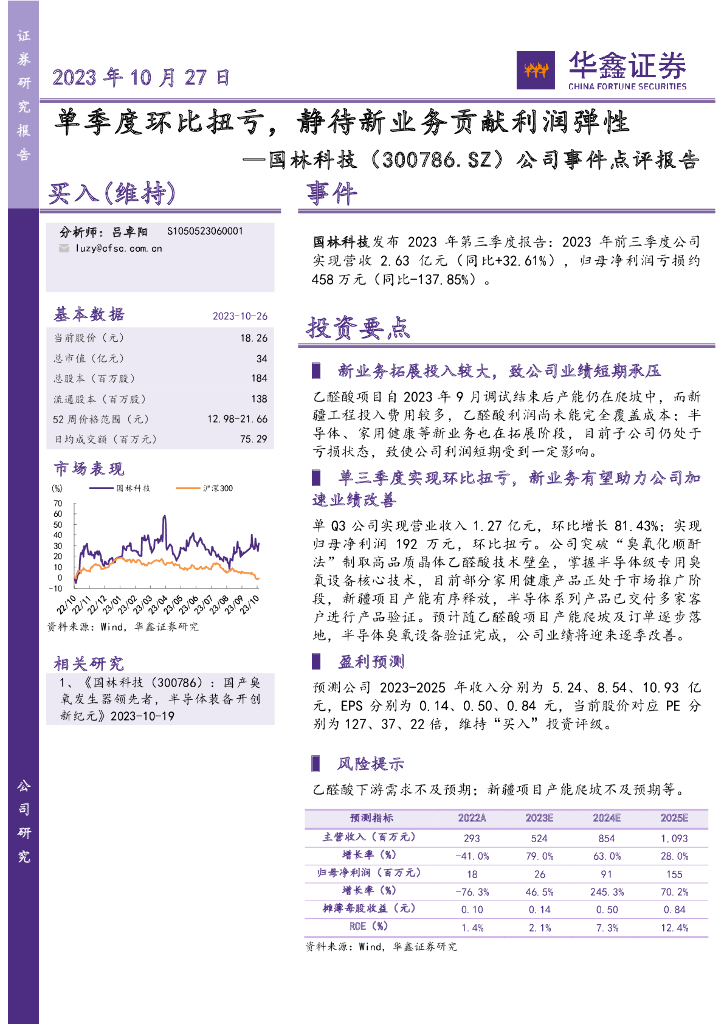 华鑫证券：国林科技（300786）-公司事件点评报告：单季度环比扭亏，静待新业务贡献利润弹性