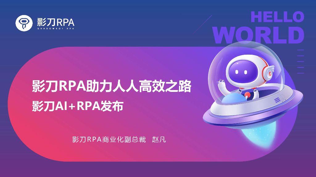 影刀RPA助力人人高效之路