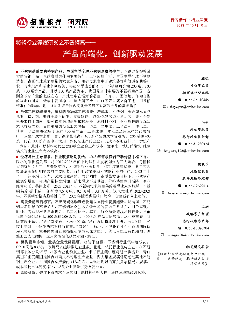 招商银行：特钢行业深度研究之不锈钢篇：产品高端化，创新驱动发展