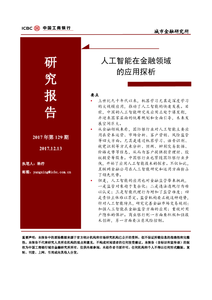中国工商银行城市金融研究所：<em>人工智能</em>在金融领域的应用探析研究报告 海报