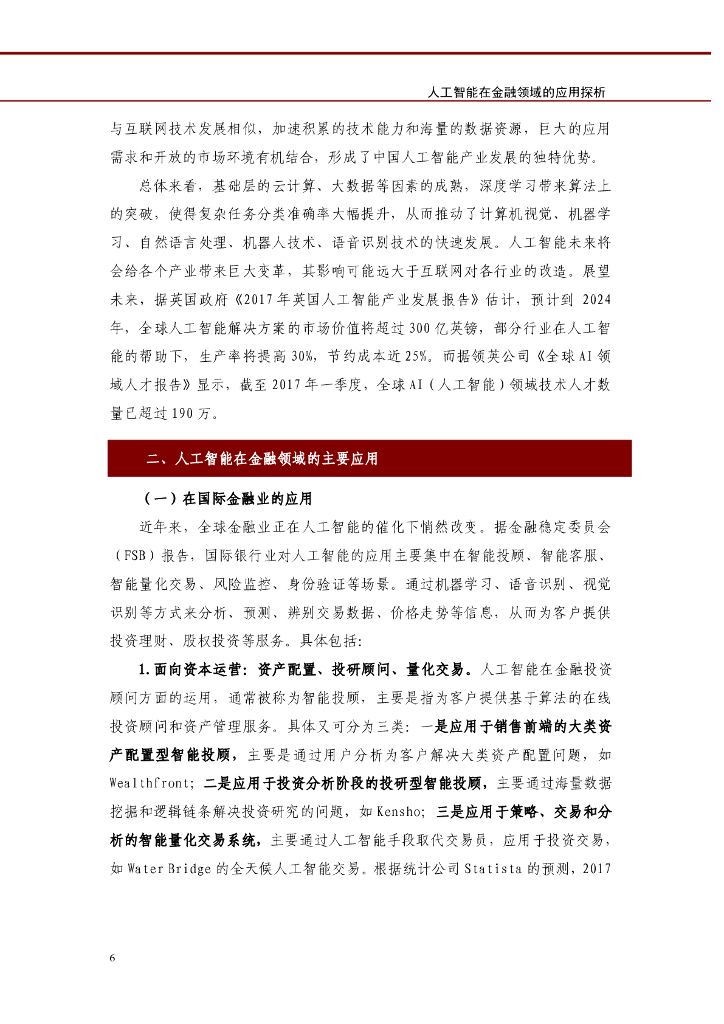 中国工商银行城市金融研究所：人工智能在金融领域的应用探析研究报告_第6页