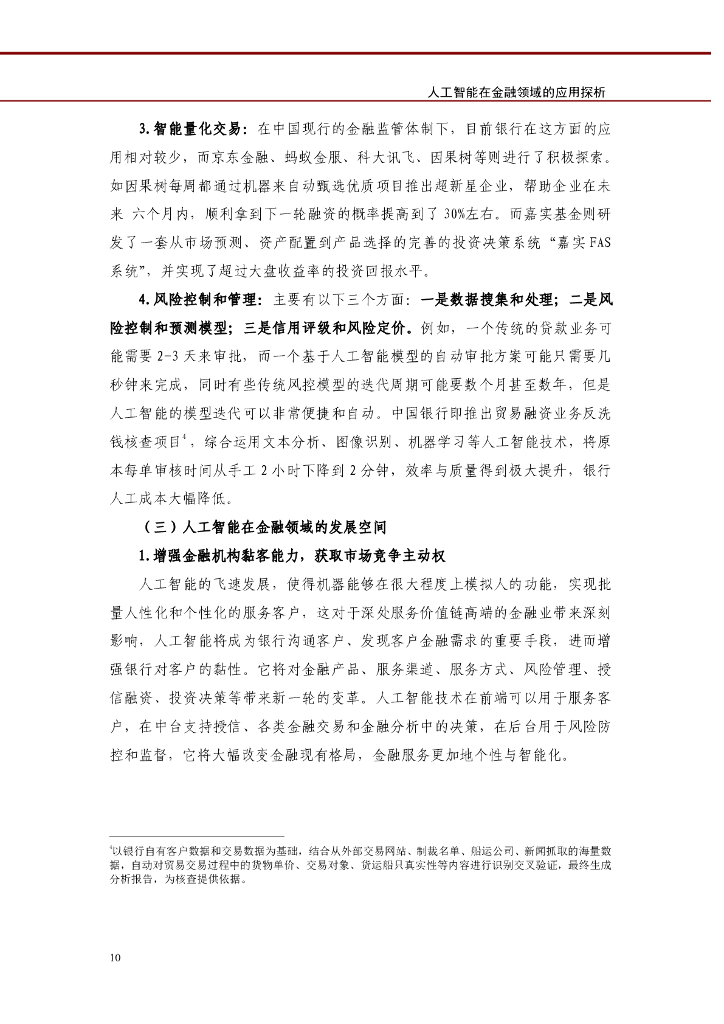 中国工商银行城市金融研究所：人工智能在金融领域的应用探析研究报告_第10页