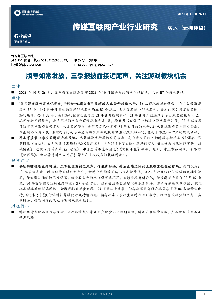 国金证券：传媒互联网产业行业研究：版号如常发放，三季报披露接近尾声，关注<em>游戏</em>板块机会