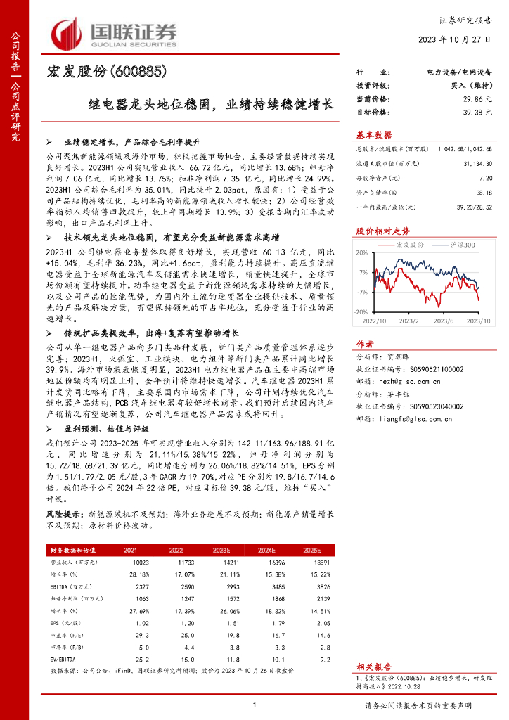 国联证券：宏发股份（600885）-继电器龙头地位稳固，业绩持续稳健增长