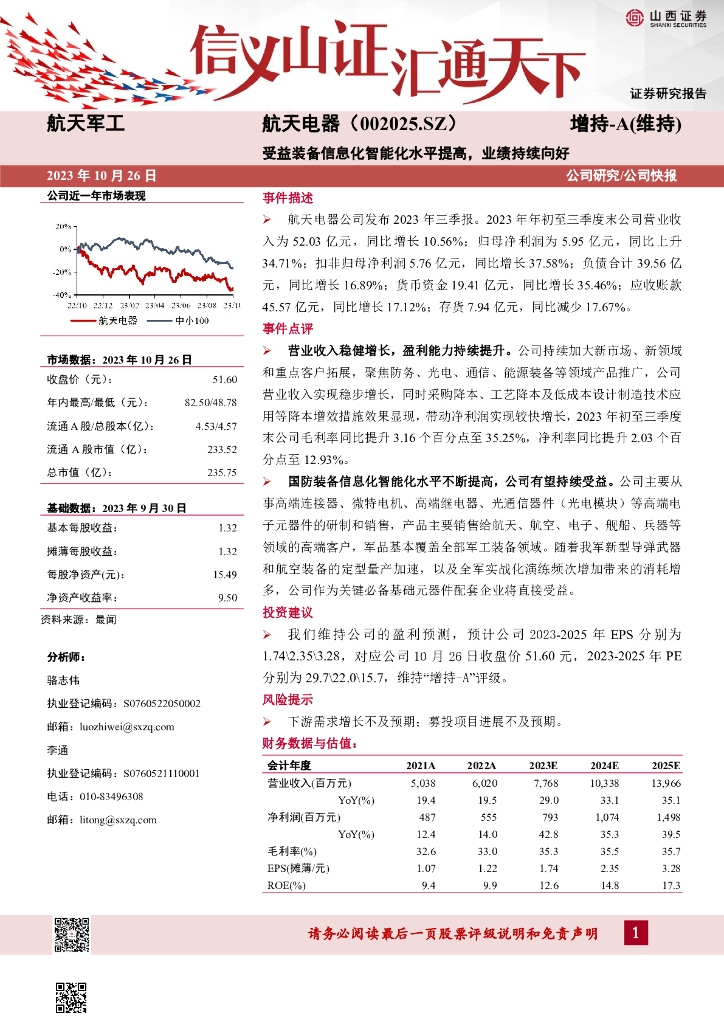 山西证券：航天电器（002025）-受益装备信息化智能化水平提高，业绩持续向好