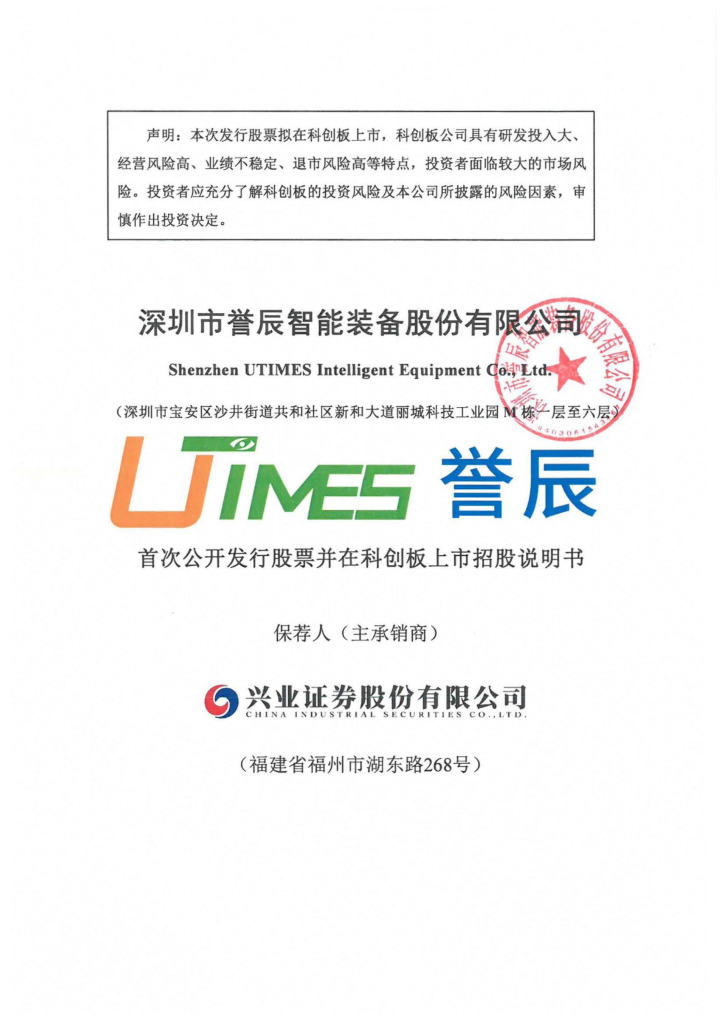 深圳市誉辰智能装备股份有限公司科创板IPO上市招股说明书