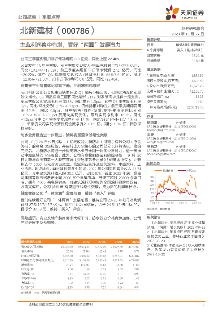 天风证券：北新建材（000786）-主业利润稳中有增，看好“两翼”发展潜力