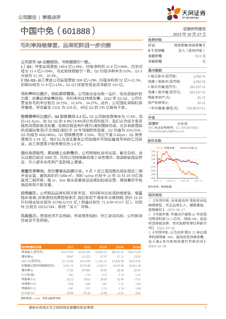 天风证券：中国中免（601888）-毛利率持续修复，品牌矩阵进一步完善