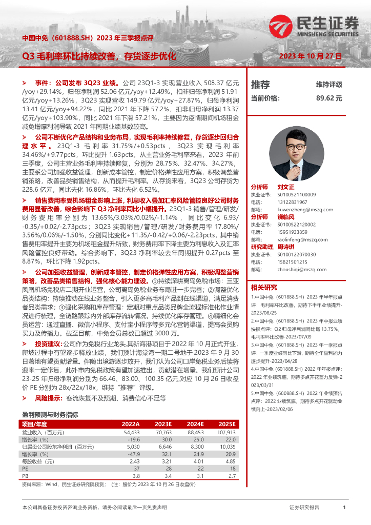 民生证券：中国中免（601888）-2023年三季报点评：Q3毛利率环比持续改善，存货逐步优化
