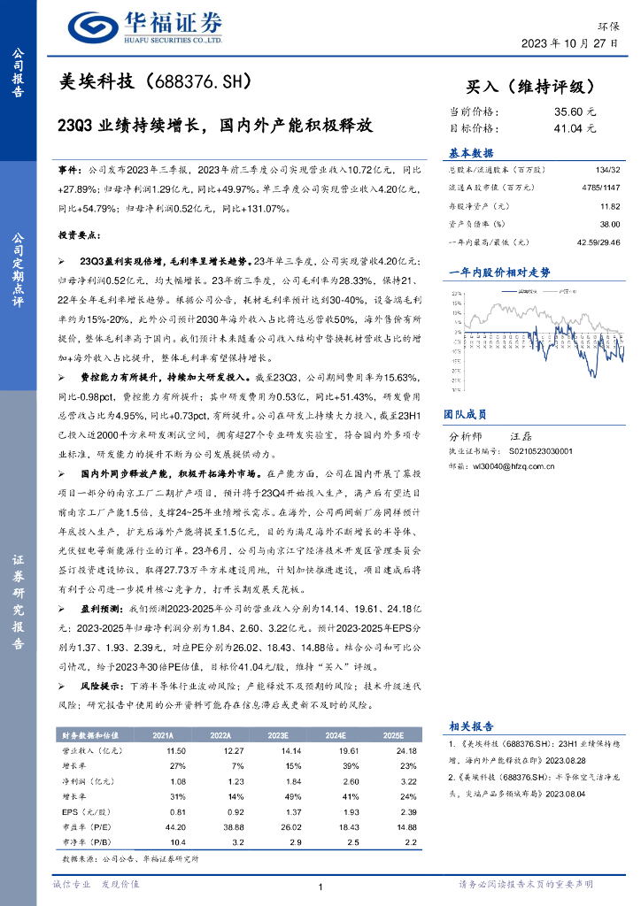 华福证券：美埃科技（688376）-23Q3业绩持续增长，国内外产能积极释放