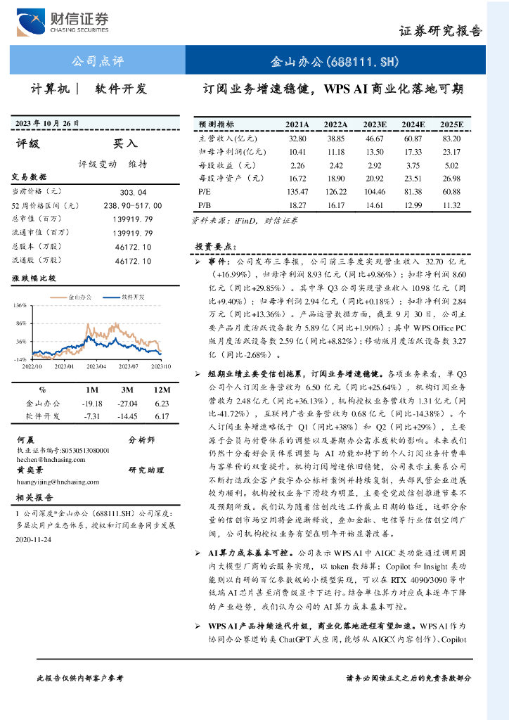 财信证券：金山办公（688111）-订阅业务增速稳健，WPS AI商业化落地可期
