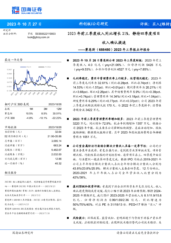 国海证券：赛恩斯（688480）-2023年三季报点评报告：2023年前三季度收入同比增长21%，静待四季度项目收入确认提速