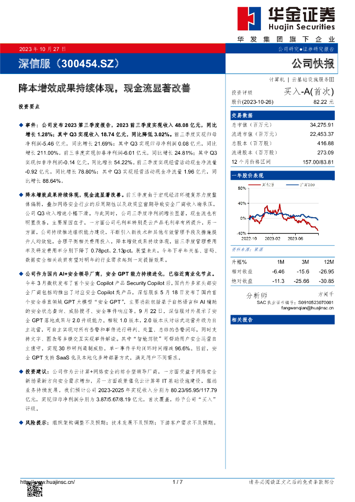 华金证券：深信服（300454）-降本增效成果持续体现，现金流显著改善