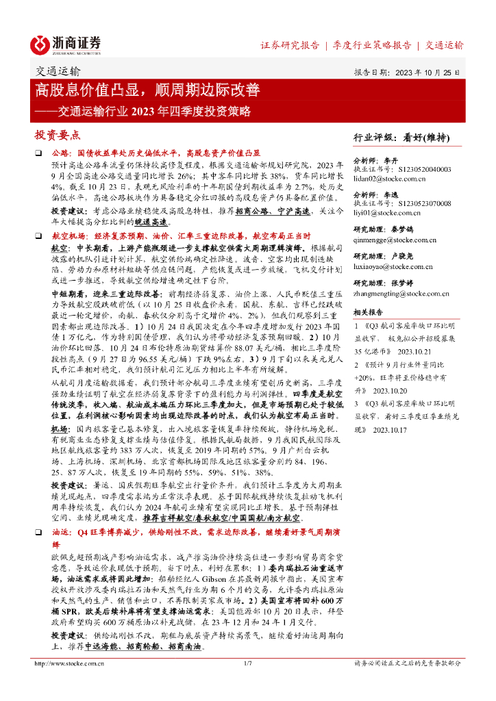 浙商证券：交通运输行业2023年四季度投资策略：高股息价值凸显，顺周期边际改善